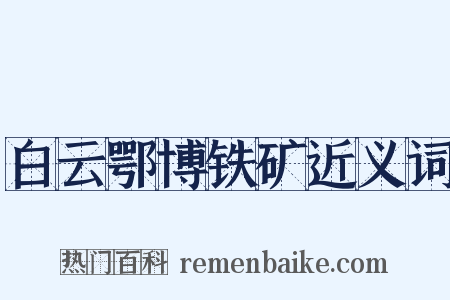 白云鄂博铁矿近义词是什么意思的图片